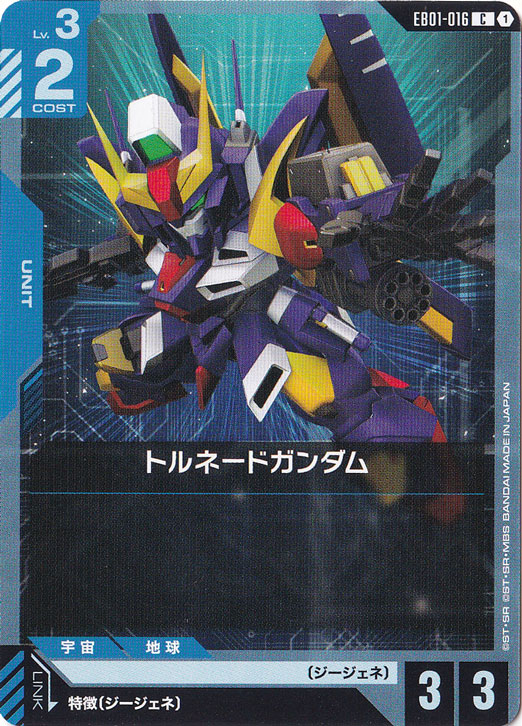 トルネードガンダム 【C】 EB01-016