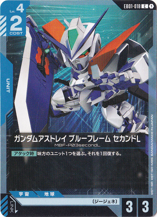 ガンダムアストレイ ブルーフレーム セカンドL 【C】 EB01-018