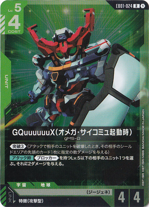 GQuuuuuuX（オメガ・サイコミュ起動時） 【R】 EB01-024｜ガンダム