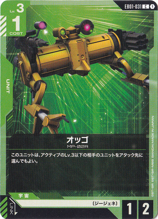 オッゴ 【C】 EB01-031