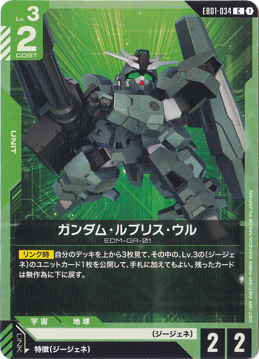 ガンダム・ルブリス・ウル 【C】 EB01-034