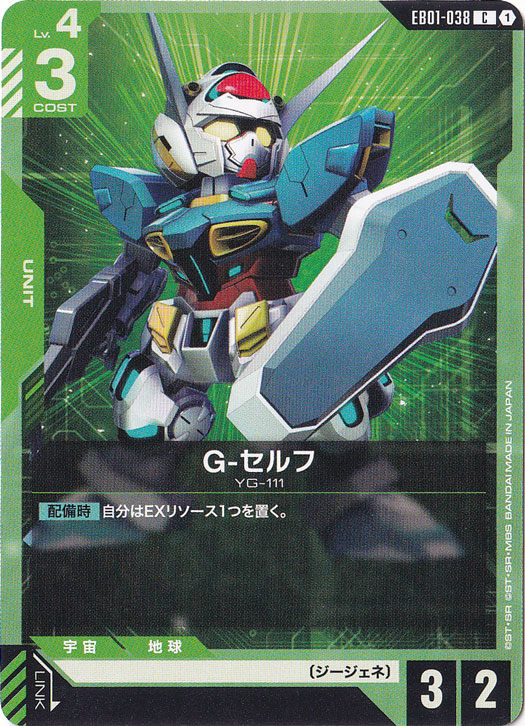 G-セルフ 【C】 EB01-038