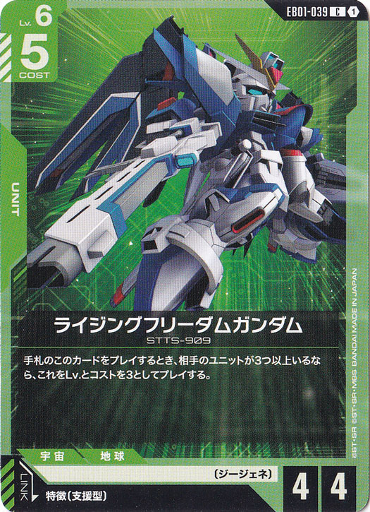 ライジングフリーダムガンダム 【C】 EB01-039