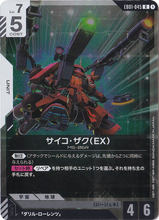 サイコ・ザク（EX） 【R】 EB01-045｜ガンダムカードゲーム｜通販のPAO