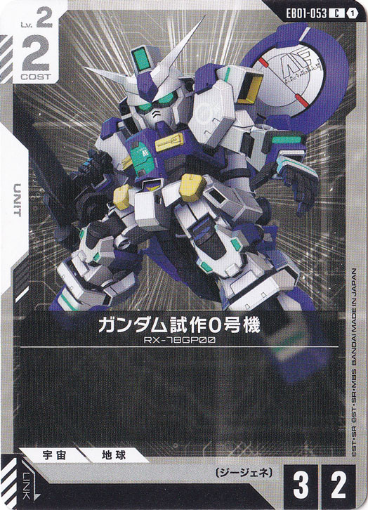 ガンダム試作0号機 【C】 EB01-053