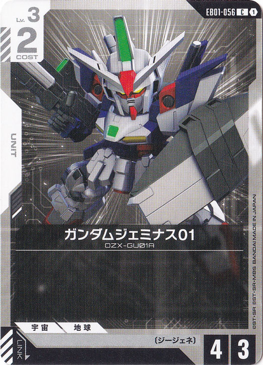 ガンダムジェミナス01 【C】 EB01-056