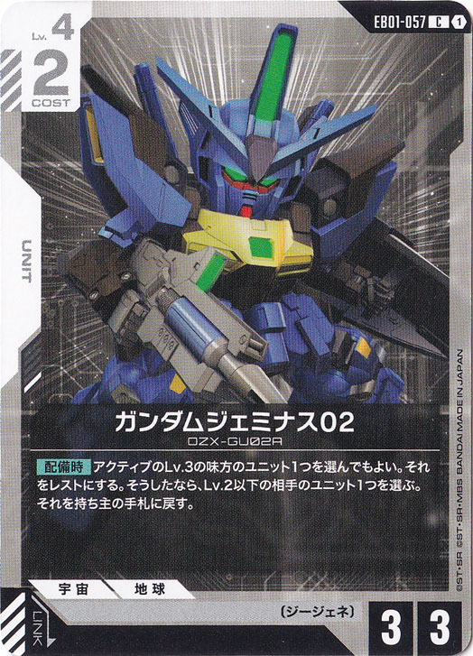 ガンダムジェミナス02 【C】 EB01-057