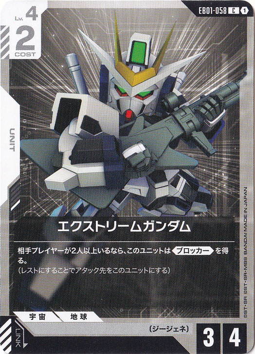 エクストリームガンダム 【C】 EB01-058
