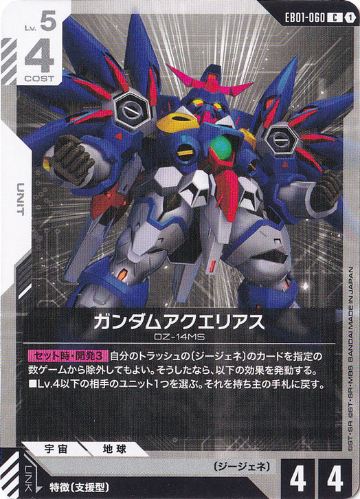 ガンダムアクエリアス 【C】 EB01-060