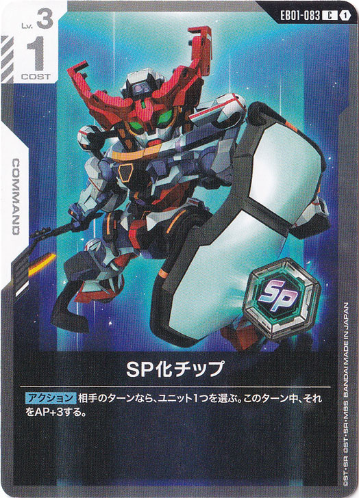 SP化チップ 【C】 EB01-083