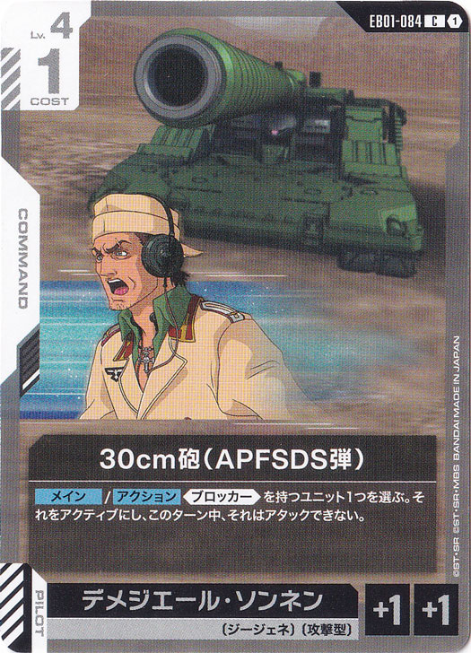 30cm砲（APFSDS弾） 【C】 EB01-084