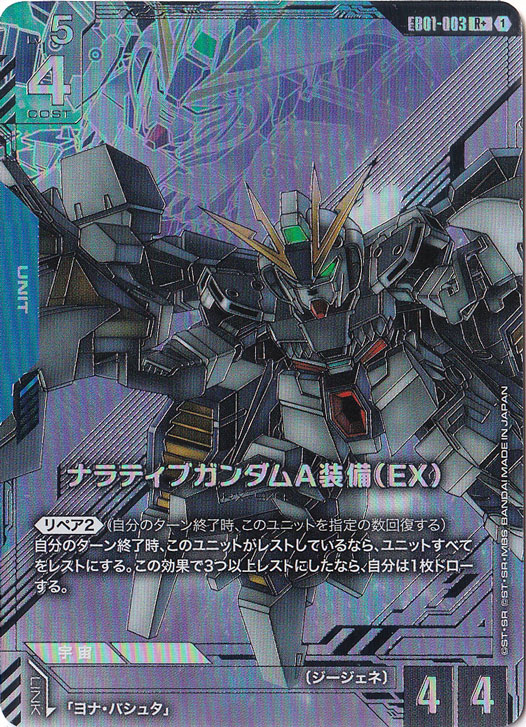 ナラティブガンダムA装備（EX） 【R+】 EB01-003