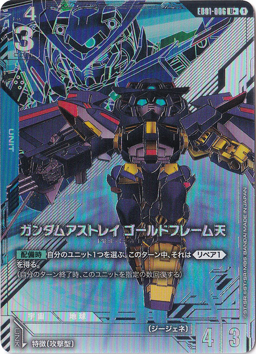 ガンダムアストレイ ゴールドフレーム天 【U+】 EB01-006｜ガンダム