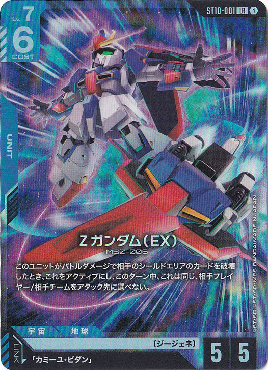 プレイ用】Ζガンダム（EX） 【LR】 ST10-001｜ガンダムカードゲーム