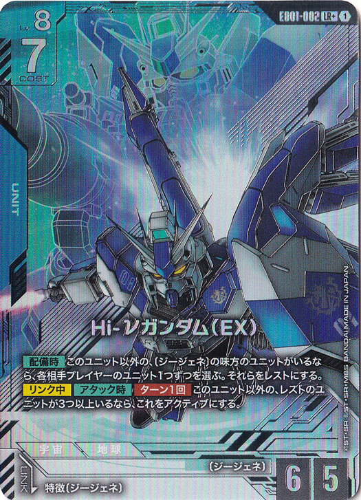 プレイ用】Hi-νガンダム（EX） 【LR+】 EB01-002｜ガンダムカード