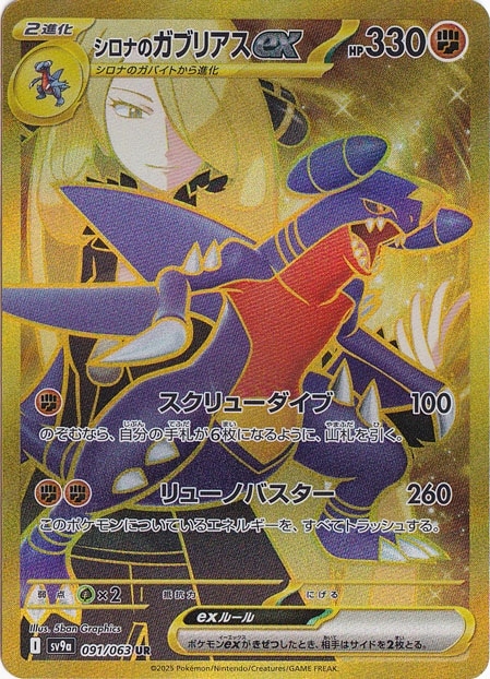 【プレイ用　微キズ】シロナのガブリアスex UR 091/063