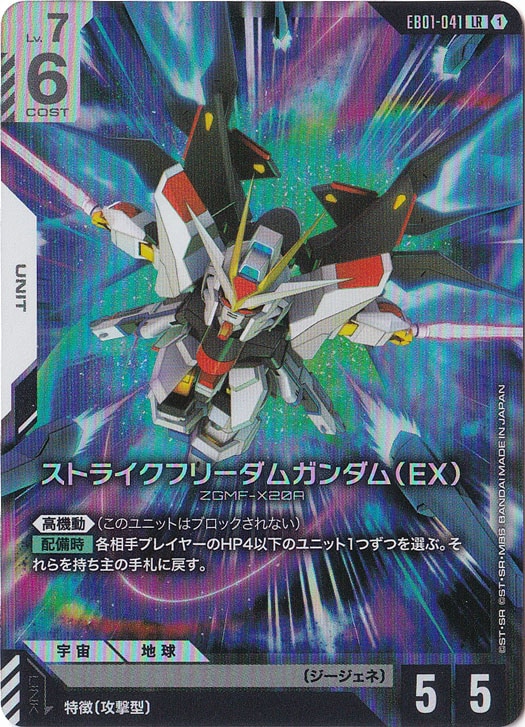 【プレイ用】ストライクフリーダムガンダム（EX） 【LR】 EB01-041