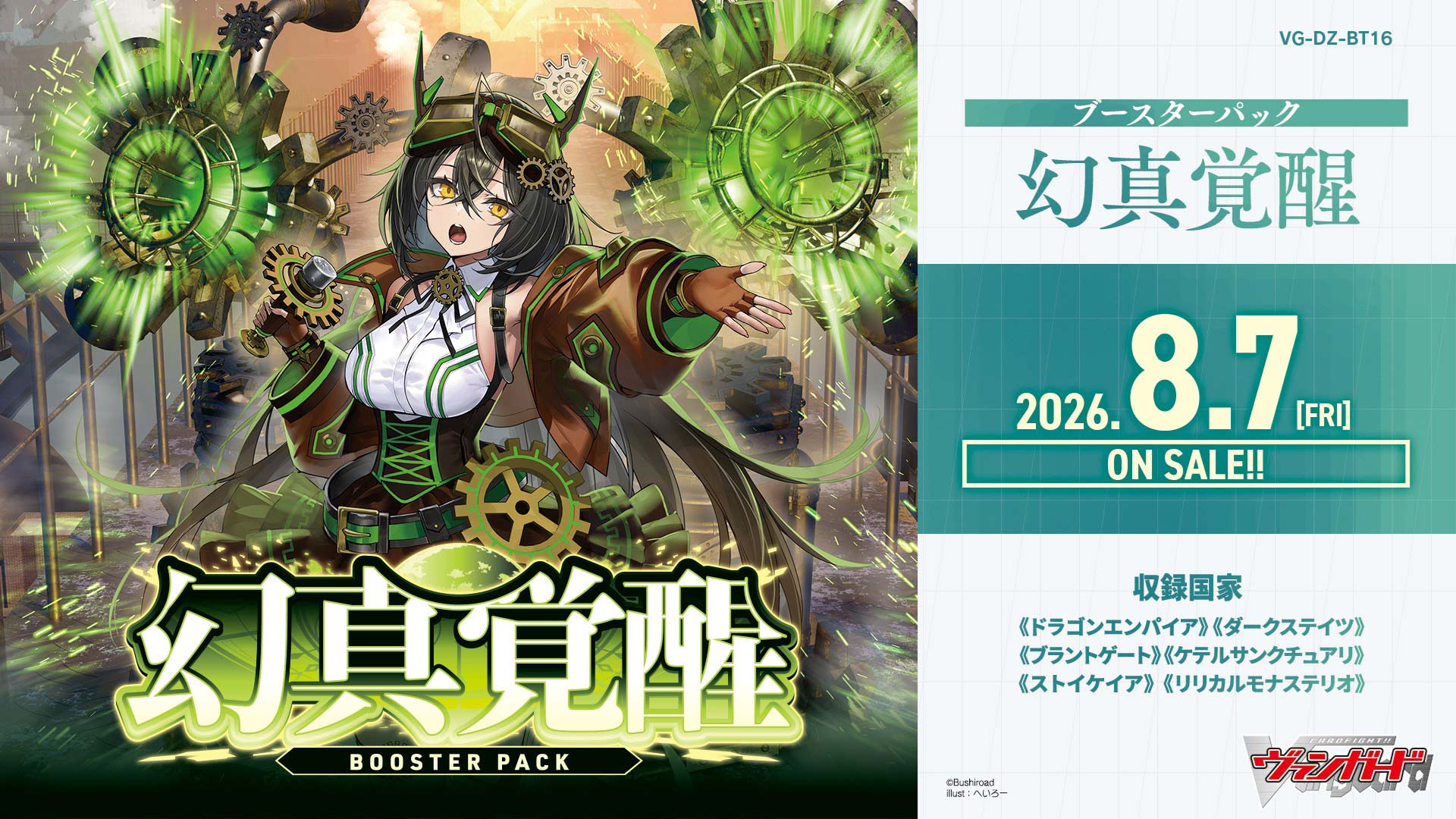 【予約商品】 2026年8月7日発売 ヴァンガード DZ-BT16 「幻真覚醒」 1BOX