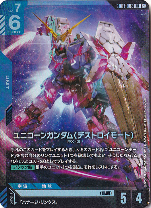 ☆特価中☆ユニコーンガンダムデストロイモード【LR】GD01-002