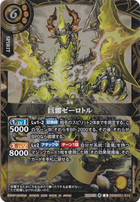 【プレイ用】巨雷ゼーロトル 【X】 26RBS01-X14