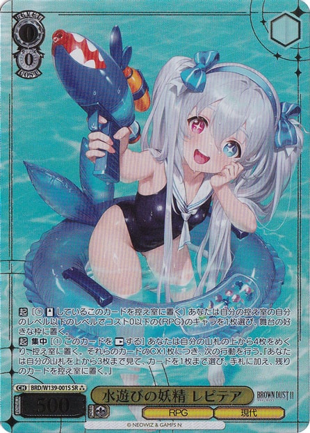 水遊びの妖精 レピテア 【BRD】 W139-001S SR