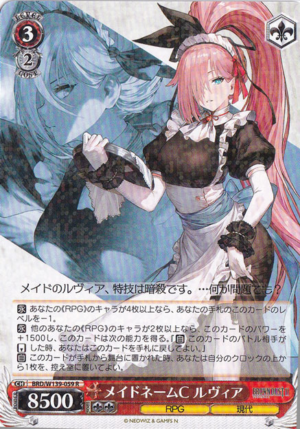 メイドネームC ルヴィア 【BRD】 W139-059 R
