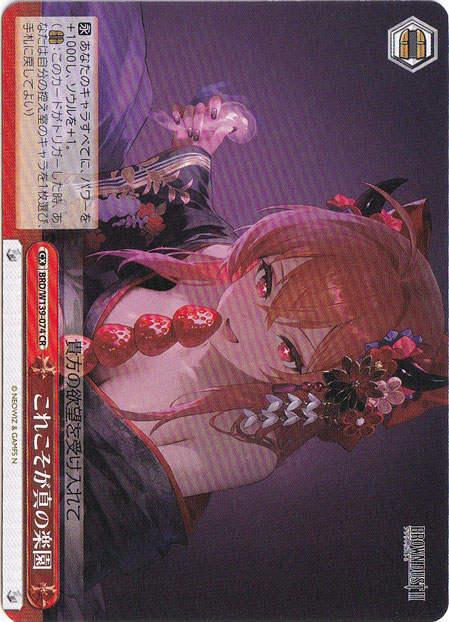 これこそが真の楽園 【BRD】 W139-074 CR
