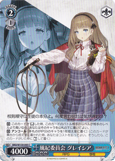 風紀委員会 グレイシア 【BRD】 W139-095 C