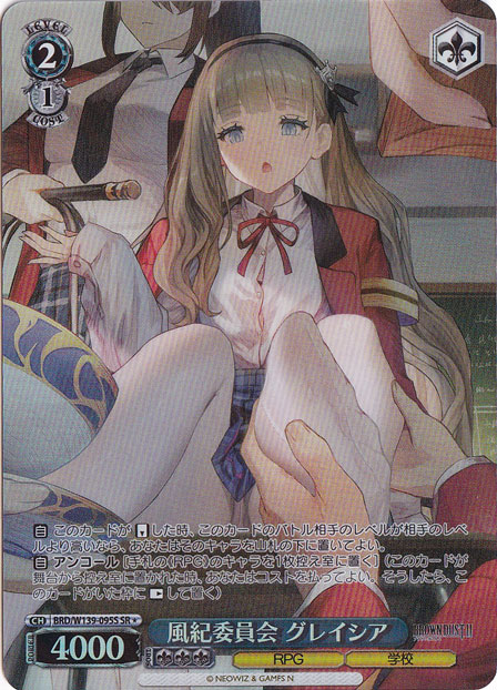 【プレイ用】風紀委員会 グレイシア 【BRD】 W139-095S SR