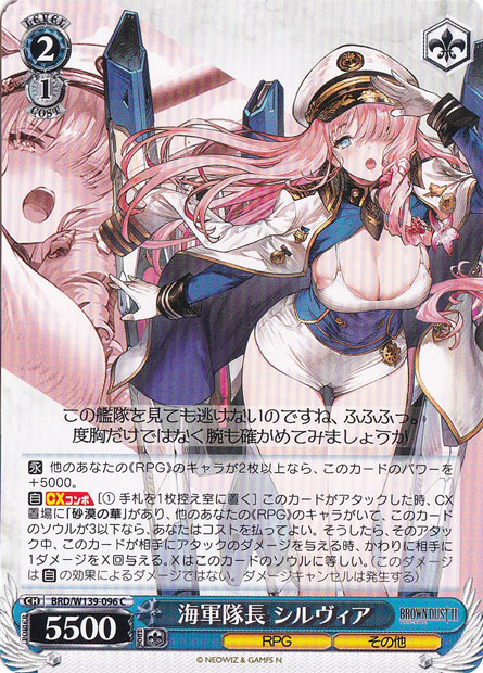 海軍隊長 シルヴィア 【BRD】 W139-096 C