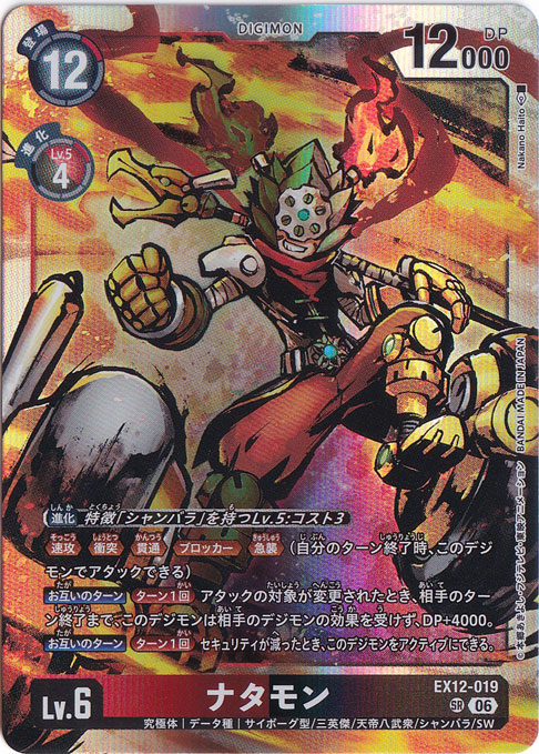 ナタモン SR EX12-019｜デジモンカード｜通販のPAO