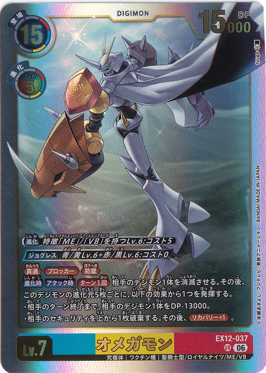 オメガモン UR EX12-037