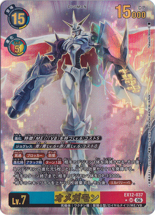 デジモンカードゲーム オメガモン EX12-037 パラレル オメガモン（パラレル） ☆UR EX12-037｜デジモンカード｜通販のPAO
