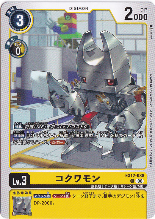 コクワモン C EX12-038