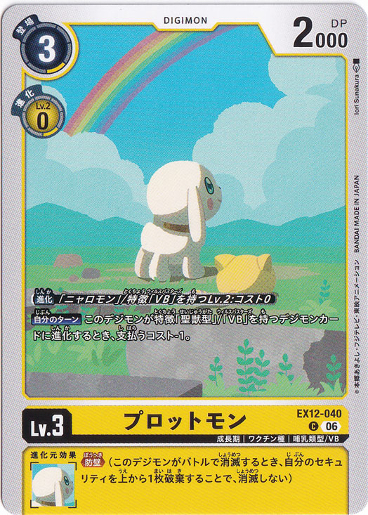 プロットモン C EX12-040