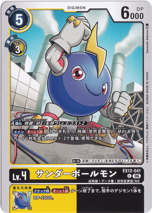 サンダーボールモン C EX12-041