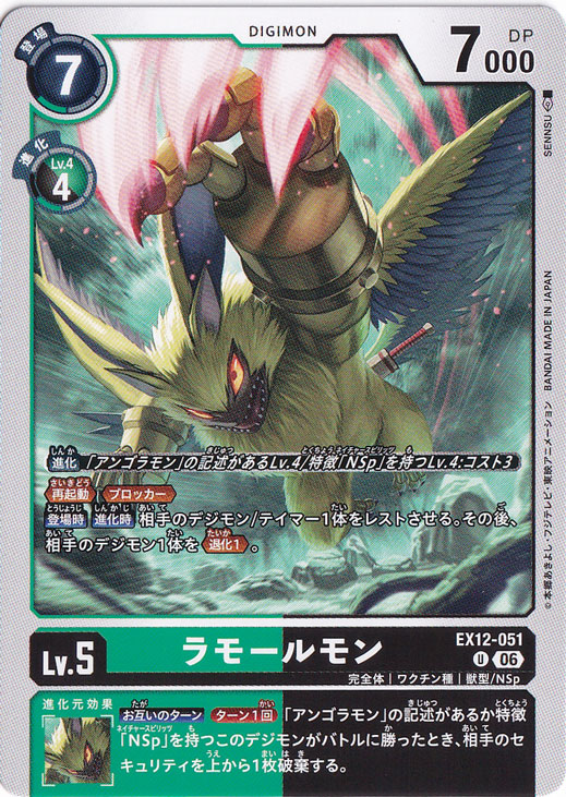 ラモールモン U EX12-051