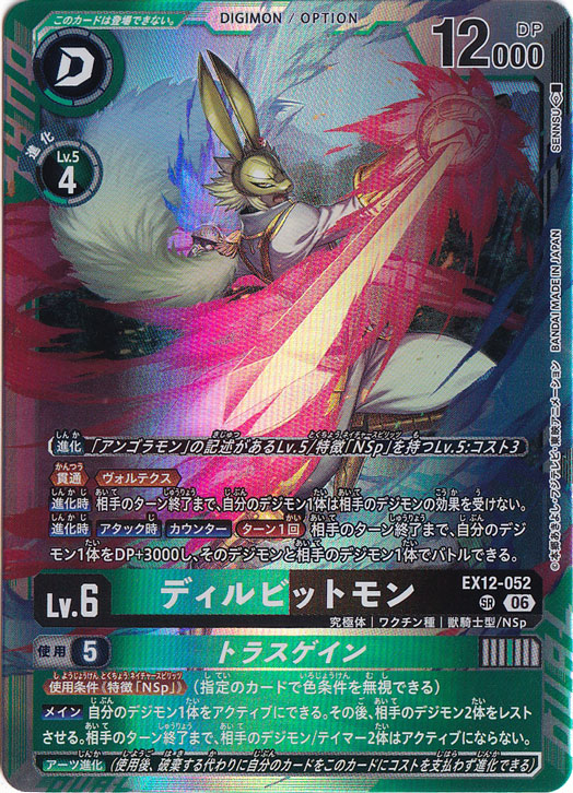 ディルビットモン SR EX12-052