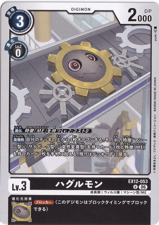 ハグルモン U EX12-053
