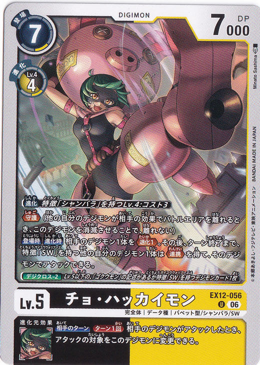 チョ・ハッカイモン U EX12-056
