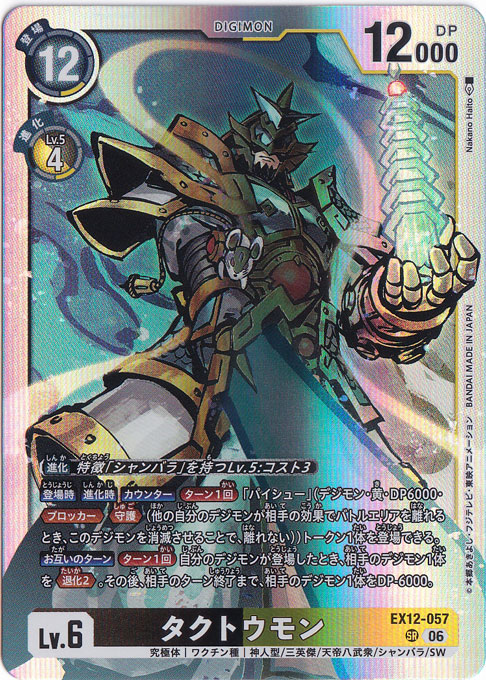 タクトウモン EX12-057 SR(希少・SP) デジモンカード タクトウモン SR EX12-057｜デジモンカード｜通販のPAO