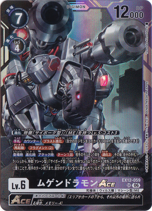 ムゲンドラモンACE SR EX12-059
