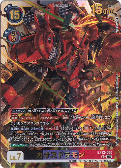 カオスドラモン UR EX12-060