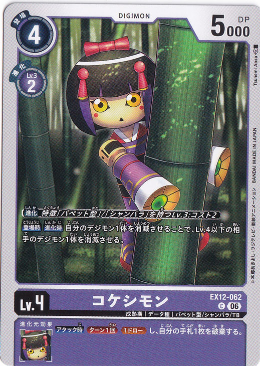 コケシモン C EX12-062