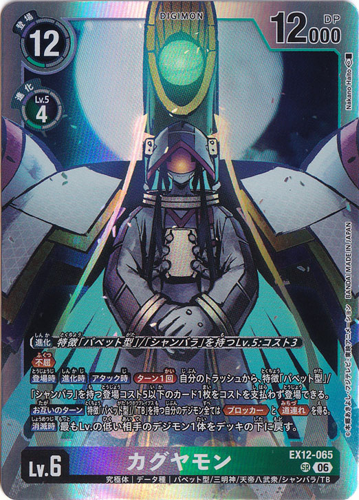 カグヤモン SR EX12-065