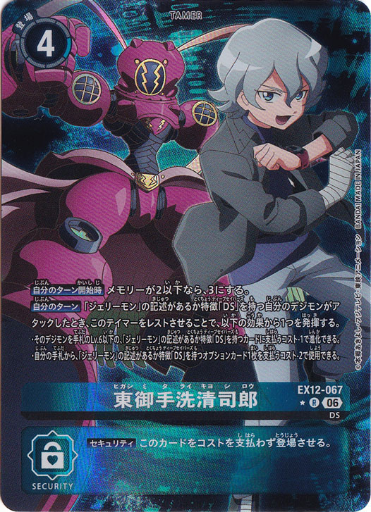 東御手洗清司郎（パラレル） ☆R EX12-067｜デジモンカード｜通販のPAO