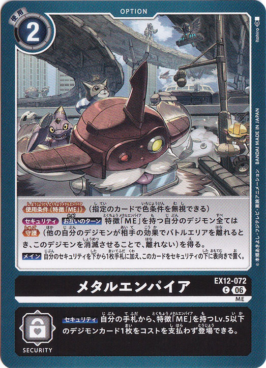 メタルエンパイア C EX12-072