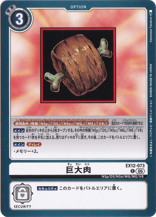 巨大肉 C EX12-073