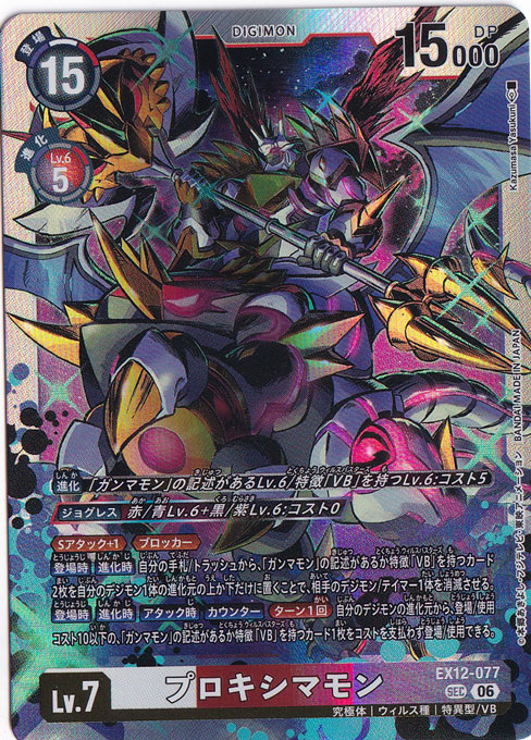 プロキシマモン SEC EX12-077