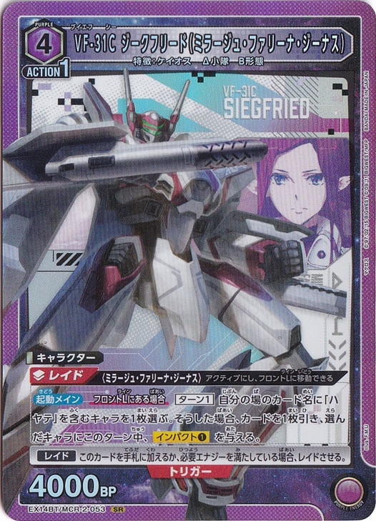 【プレイ用】VF-31C ジークフリード（ミラージュ・ファリーナ・ジーナス） SR MCR-2-053
